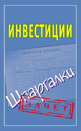 Инвестиции. Шпаргалки