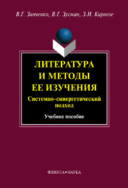 Литература и методы ее изучения. Системный и синергетический подход: учебное пособие