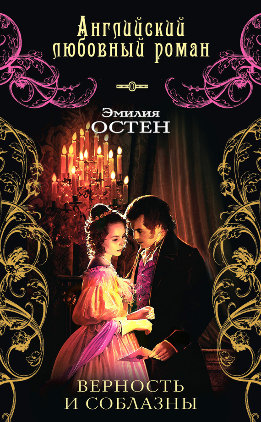 Английский любовный роман. Эмилия Остен