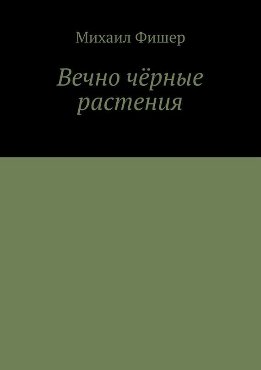 Вечно чёрные растения