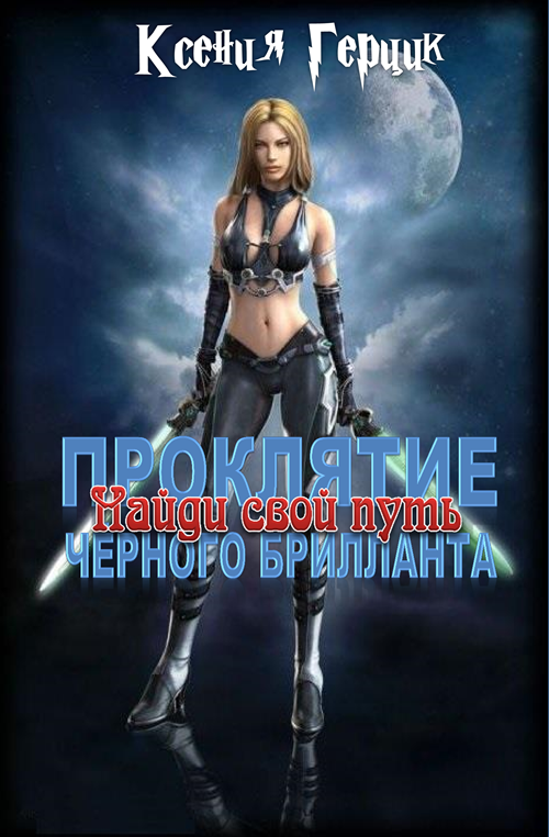 Проклятие Чёрного бриллианта