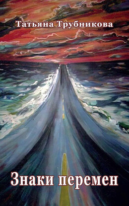 Знаки перемен