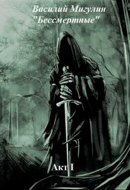 Бессмертные [Мигулин]