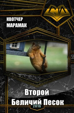 Беличий Песок