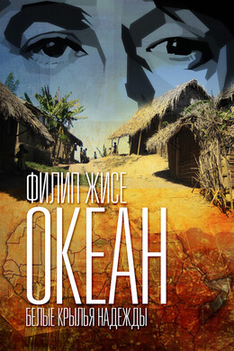 Океан (Филип Жисе)