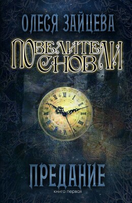 Повелители снов