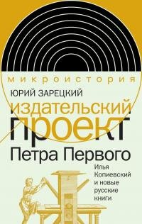 Издательский проект Петра Первого. Илья Копиевский и новые русские книги