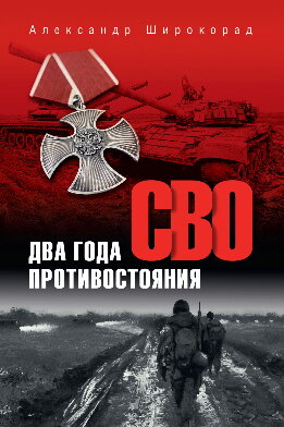 СВО. Два года противостояния