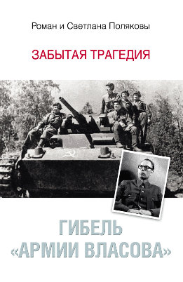 Гибель «Армии Власова». Забытая трагедия