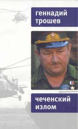 Чеченский излом. Дневники и воспоминания