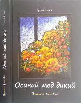 Осиний мед дикий