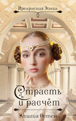 Прекрасная эпоха. Исторические любовные романы Э. Остен