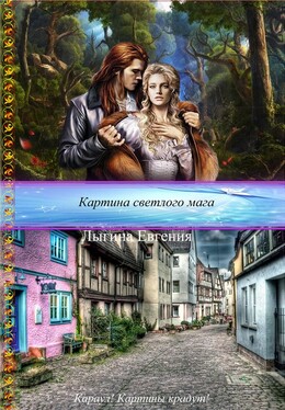 Картина светлого мага (СИ)