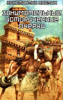 Занимательные исторические очерки. Сборник рассказов