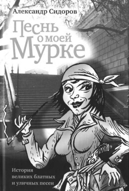 Песнь о моей Мурке