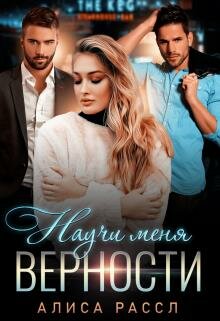 Научи меня верности