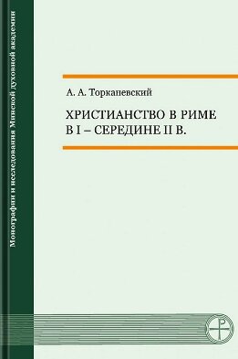 Христианство в Риме в I – середине II в.