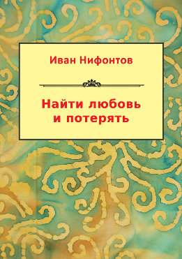 Найти любовь и потерять (сборник)
