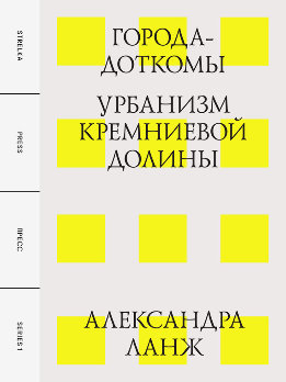 Города-доткомы: Урбанизм Кремниевой долины