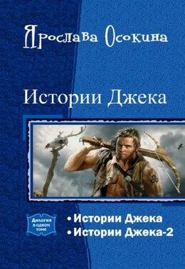 История Джека