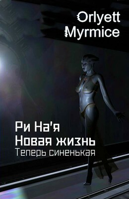 Ри На'я. Новая жизнь