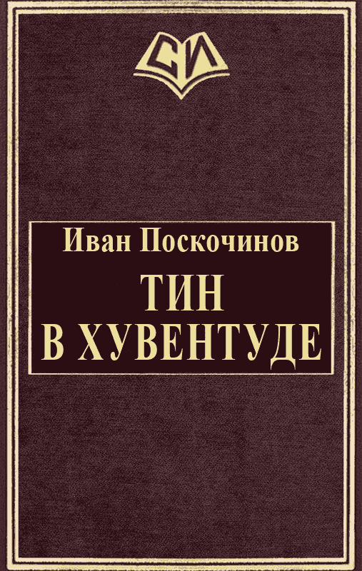 Тин в Хувентуде