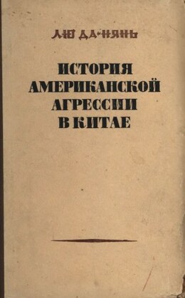 История американской агрессии в Китае