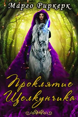 Проклятая Сказка