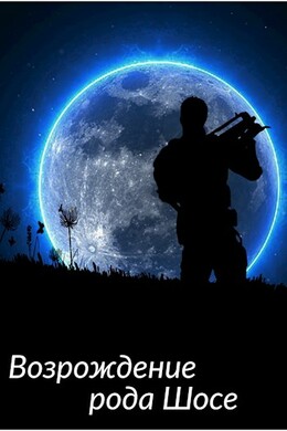 Демон рода Шосе