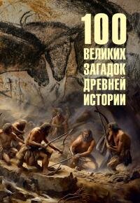 100 великих загадок древней истории