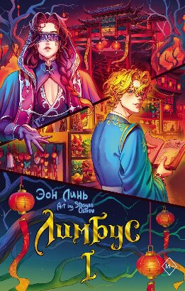 Лимбус. Том 1