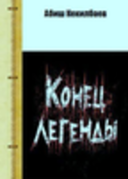 Кoнeц легенды