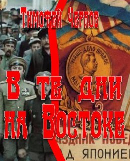В те дни на Востоке