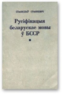 Русіфікацыя беларускае мовы ў БССР і супраціў русіфікацыйнаму працэсу