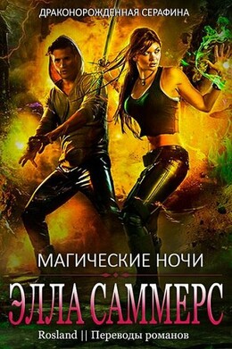 Драконорожденная Серафина