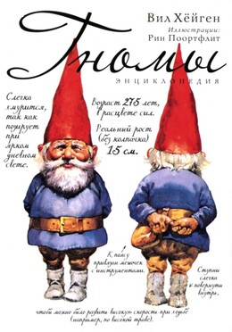 Гномы. Энциклопедия 