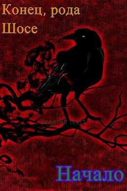 Демон рода Шосе