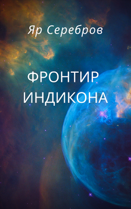 Фронтир Индикона
