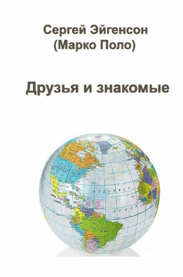 Мои друзья и знакомые
