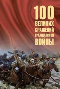 100 великих сражений Гражданской войны