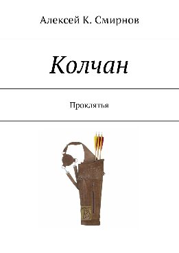 КОЛЧАН проклятья