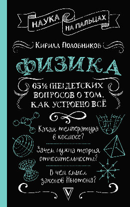 65 ½ (не)детских вопросов о том, как устроено всё