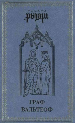 Граф Вальтеоф. В кругу ярлов