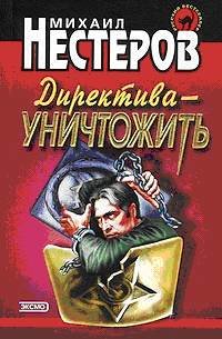 Директива - уничтожить