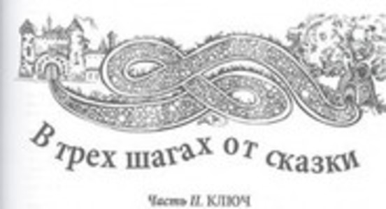 В трех шагах от сказки-2