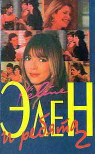 Элен и ребята