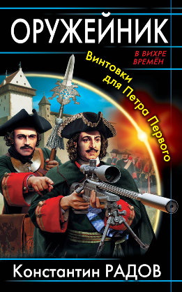 Оружейник. Винтовки для Петра Первого