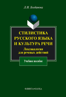 Стилистика русского языка и культура речи. Лексикология для речевых действий: учебное пособие