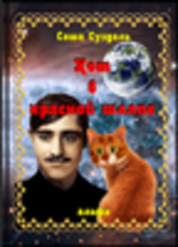 Кот в красной шляпе