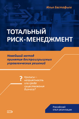 Тотальный риск-менеджмент